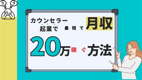 カウンセラー起業で手堅く月収20万を稼ぐ方法。カウンセラー起業して大切なテーマ設定と集客方法について解説します。 Youtube