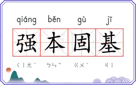 强本固基的意思强本固基的解释 汉语国学