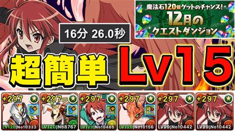 【12月のクエストダンジョン】編成難易度低め！lv15をデッカー×シャナで安定攻略！タイムも早め！【パズドラ】 Youtube