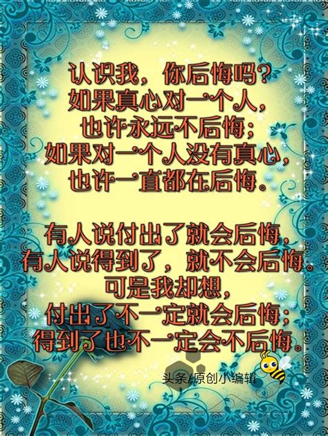 认识了我，你会后悔吗 每日头条