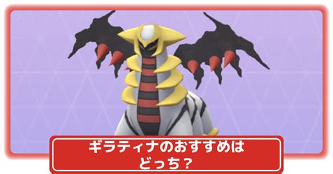 【ポケモンgo】ギラティナはアナザーフォルムとオリジンフォルムのどっちがおすすめ？目的別に解説 攻略大百科