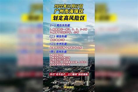 广州海珠区划定高风险区。 疫情 新冠肺炎 最新消息 关注本土疫情 医护人员辛苦了 共同助力疫情防控 战疫dou知道 广东dou知道 广州dou知道海珠区继续强化疫情防控措施