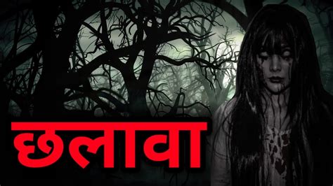 छलावा की कहानी ।। Horror Stories In Hindi ।। Ghost Video