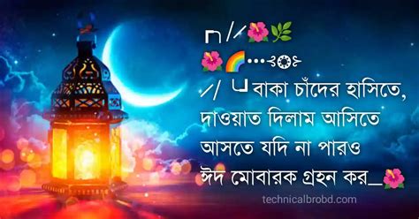 ঈদ মোবারক স্ট্যাটাস ২০২৪ ঈদের শুভেচ্ছা মেসেজ Technical Bro Bd