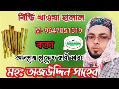 Hafez Qari Moulana Md Tajuddin Khan Saheb Bengal Waz Youtube