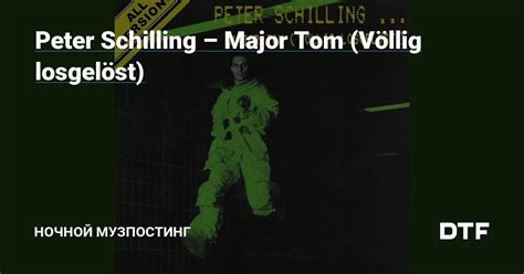 Peter Schilling Major Tom Völlig losgelöst Ночной музпостинг на DTF