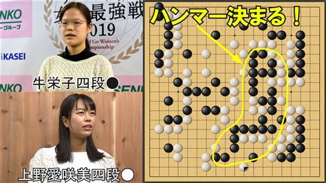 【囲碁】上野愛咲美四段vs牛栄子四段 碁聖戦予選a1回戦 Youtube