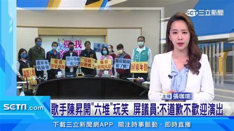 陳昇開「六堆」玩笑 屏議員要求道歉 三立新聞網影音 Line Today