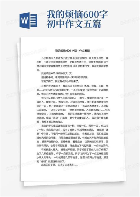 我的烦恼600字初中作文五篇word模板下载编号lvbrjrer熊猫办公