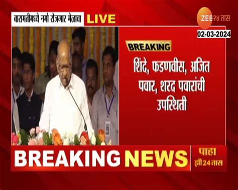 Sharad Pawar Speech राज्यात रोजगार निर्माण करण्याची गरज शरद पवार 24