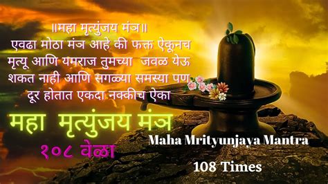 Maha Mrityunjaya Mantra 108 Time Mahamrityunjaya Mantra YouTube