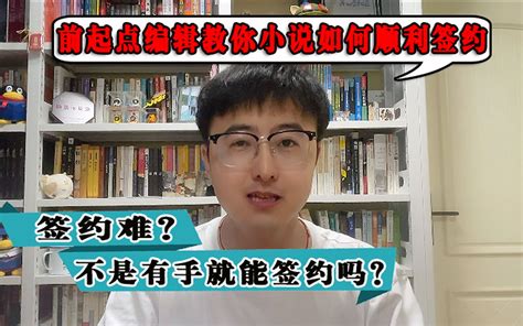 网文签约：资深责编手把手教你如何百分百签约 责编武行 责编武行 哔哩哔哩视频