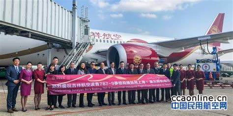 吉祥航空b787首航台北桃园 “吉享丝路”亮相宝岛 民用航空网