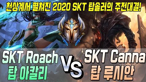 천상계서 펼쳐진 2020 SKT 탑솔러의 대결 SKT Roach Akali VS SKT Canna Lucian S10