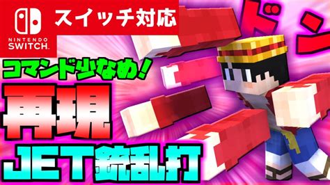 【コマンド少なめ！】マイクラサバイバルでつかえるワンピースのルフィの技『jet銃乱打』を再現できるコマンド【スイッチ対応】 マイクラ