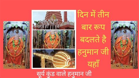 SURAJ KUND DHAM SURYA KUND DHAM Hanuman Mandir Mandla सरयकणड