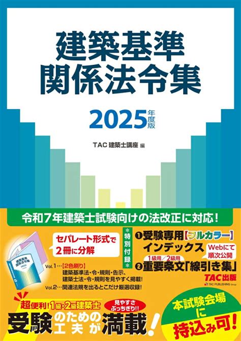 楽天ブックス 2025年度版 建築基準関係法令集 Tac株式会社（建築士講座） 9784300114902 本