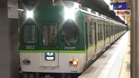 準急到着発車京阪電車 2600系2632編成 準急淀屋橋行き 天満橋駅 YouTube