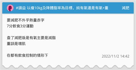 請益 以瘦10kg及降體脂率為目標，純有氧還是有氧重訓比較快達到 減肥板 Dcard