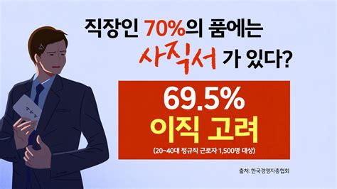 사회 2040 직장인 10명 중 7명 이직 고려이유는 연봉 불만족 앵커리포트 Ytn