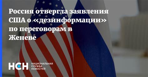 Россия отвергла заявления США о дезинформации по переговорам в Женеве