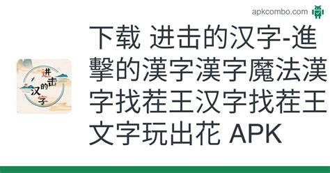 进击的汉字 進擊的漢字漢字魔法漢字找茬王汉字找茬王文字玩出花 Apk Android Game 免费下载