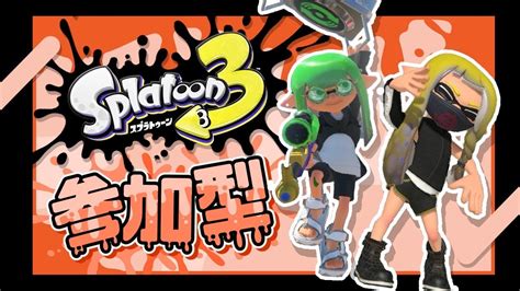 スプラトゥーン3 参加型 『乱入＆ナワバリプラベ参加型』初見さんも歓迎だよ！ Youtube