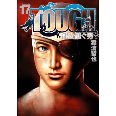 Tough 龍を継ぐ男 17 電子書籍版 猿渡哲也 B00162409668ebookjapan 通販 Yahooショッピング