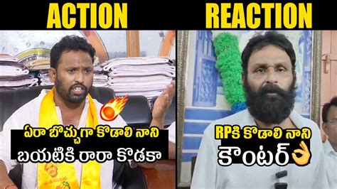 కరక RP Vs కడల నన War Of Words Between Kirak RP And Kodali Nani