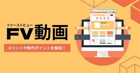 ファーストビュー動画fv動画とは？メリットや制作ポイントを解説 動画制作・動画マーケティング専門メディア「video Square