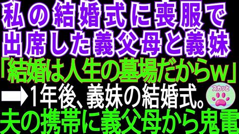 【スカッとする話】私の結婚式に喪服で出席した義家族「結婚は人生の墓場だからw」⇒1年後、義妹の結婚式。夫の携帯に義家族から鬼電が【修羅場