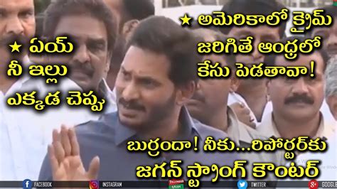 Jagan Strong Counter To Media Reporter Ys Jagan Speech Tollywoood