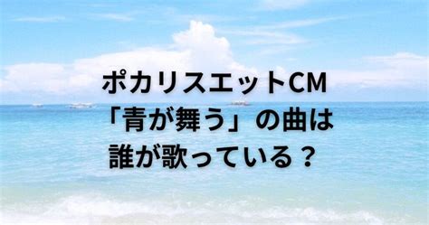 ポカリスエットcm曲「青が舞う」は誰が歌っている？