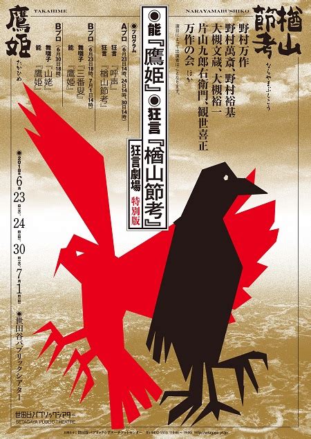 ―狂言劇場 特別版― 能『鷹姫』・狂言『楢山節考』 主催 世田谷パブリックシアター