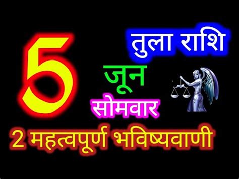 5 जन 2023 तल रश Tula Rashi Aaj Tula Rashifal Tula 5 June Libra