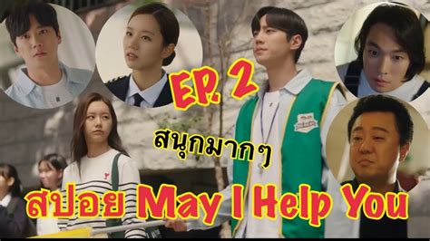 สปอย May I Help You EP 2 นางเอกยงเขาใจพระเอกผดอย และวนเกดตวเอง