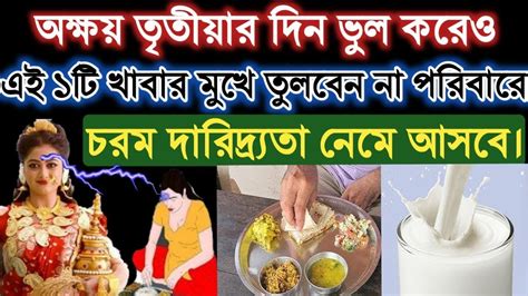 23এপ্রিল অক্ষয় তৃতীয়ার দিন ভুল করেও এই ১টি খাবার মুখে তুলবেন না