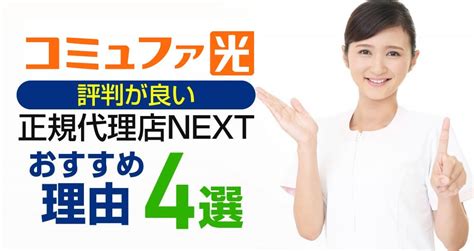 知らなきゃ損！コミュファ光代理店next（ネクスト）は驚きの特典と評判の良さ！ ネット回線情報