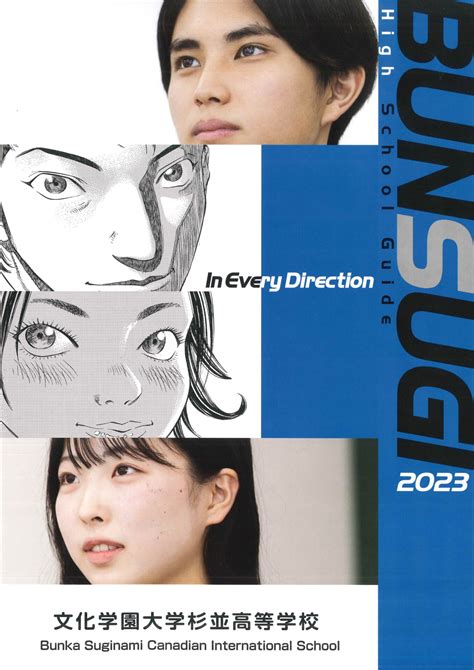 2023年度 学校案内＆募集要項（抜粋）が完成しました 文化学園大学杉並中学・高等学校