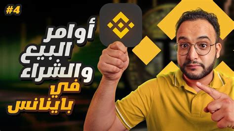 كيف تحدد أوامر البيع والشراء في منصة Binance شرح منصة بينانس