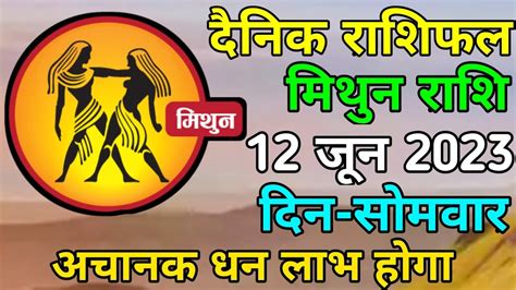 मिथुन राशि 12 जून सोमवार Mithun Rashi 12 June 2023 Aaj Ka Mithun Rashifal Youtube