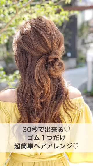 30秒で出来る♡ゴム1つだけの超簡単ヘアアレンジ♡ Peachy ライブドアニュース