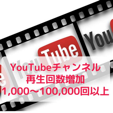 Youtube再生回数1000～増やします 収益化支援、10万回再生まで対応、年収増加 Youtube・動画マーケティング ココナラ