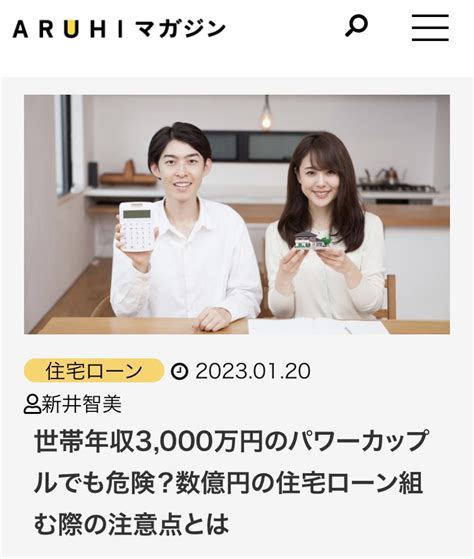 執筆記事掲載のお知らせ（aruhiマガジンサイト【世帯年収3000万円のパワーカップルでも危険？数億円の住宅ローン組む際の注意点とは