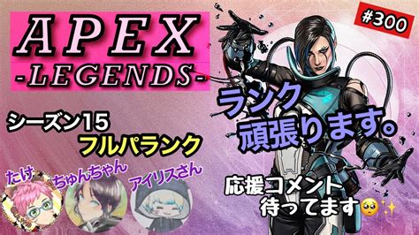 Apex ライブ配信 300 ランクやってきます。wちゅんちゃん、あいりすさん Apex Youtube