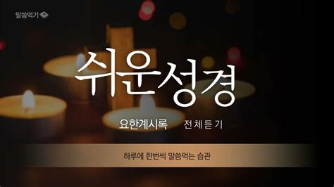 쉬운성경 요한계시록 전체듣기 2021 말씀먹기 Youtube