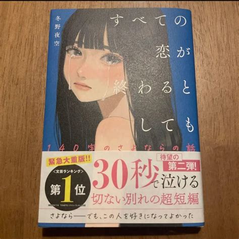 Jp すべての恋が終わるとしても 2 冬野夜空 小説 日本文学 話題作 文房具・オフィス用品