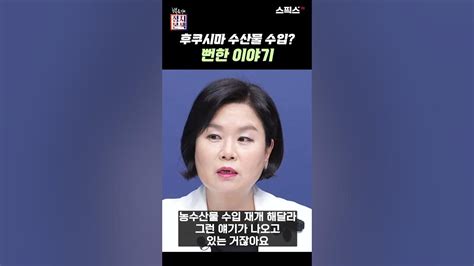 후쿠시마 수산물 뻔한 이야기 F 김유정 전 의원 Youtube