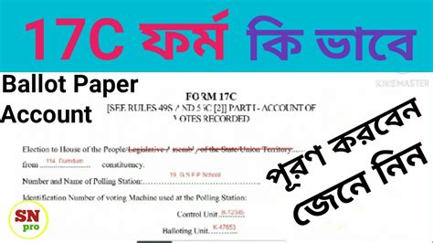 How To Fillup 17c Form Ballot Paper Account 17c কিভাবে পূরণ করবেন জেনে নিন Youtube