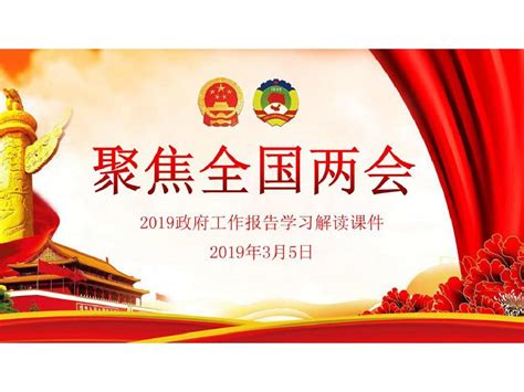 2019聚焦全国两会政府工作报告学习解读ppt课件word文档在线阅读与下载无忧文档